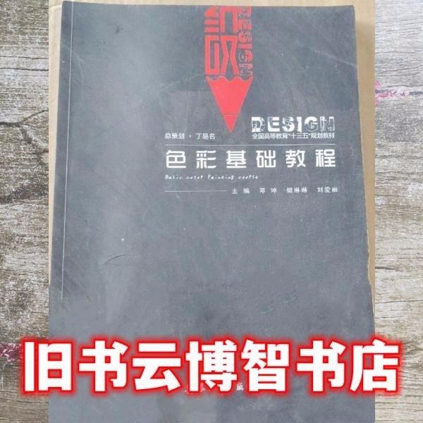 色彩基礎教程