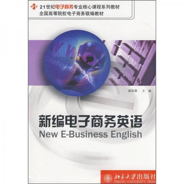 21世纪电子商务专业核心课程系列教材：新编电子商务英语