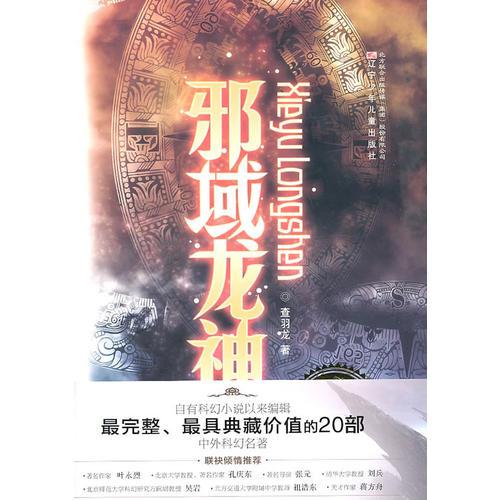 完全典藏版中外科幻名著邪域龍神