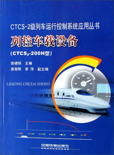 列控車載設(shè)備:CTCS2-200H型