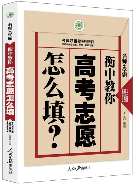 衡中教你高考志愿怎么填？