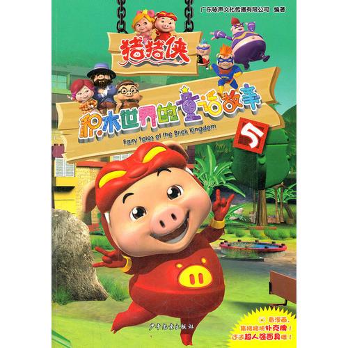 豬豬俠·積木世界的童話故事5