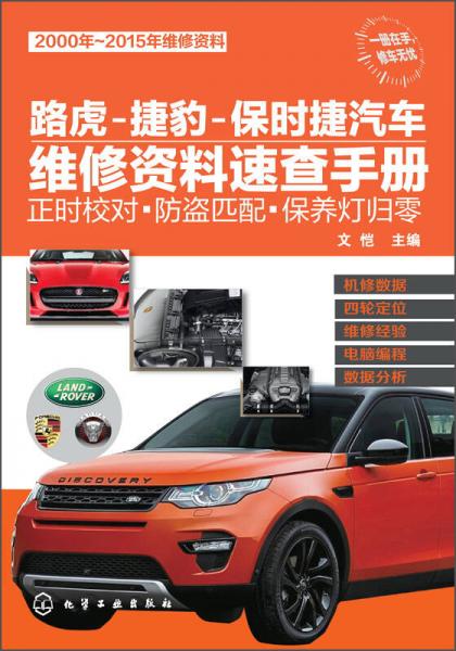 路虎-捷豹-保時捷汽車維修資料速查手冊：正時校對·防盜匹配·保養(yǎng)燈歸零