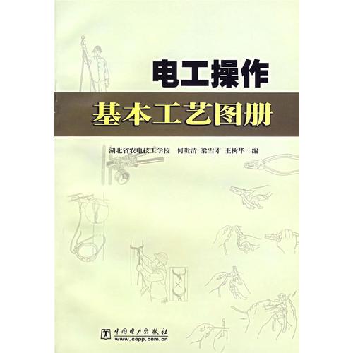 電工操作基本工藝圖冊(cè)