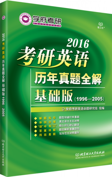 2016考研英语历年真题全解（基础版 1996-2005）