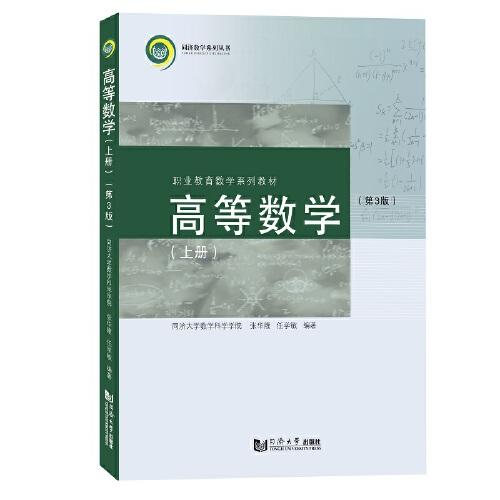 高等數(shù)學(xué)（上冊）（第3版）
