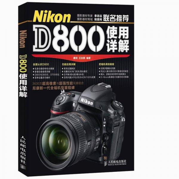 Nikon D800使用详解