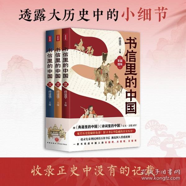 書信里的中國·家國情懷