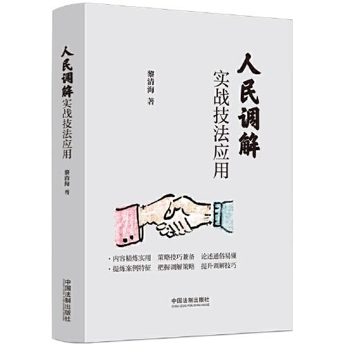 人民調解實戰(zhàn)技法應用
