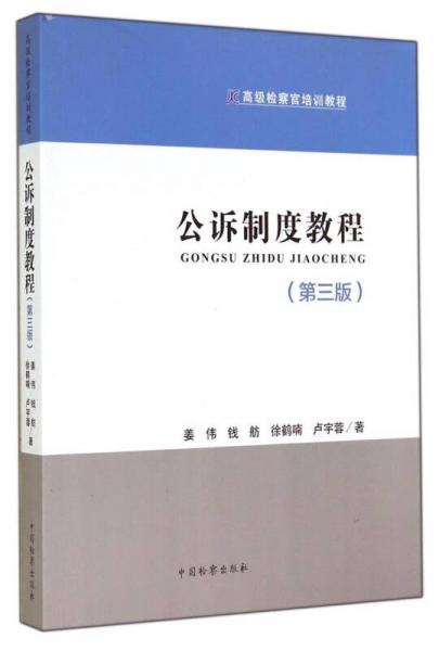 高级检察官培训教程：公诉制度教程（第三版）