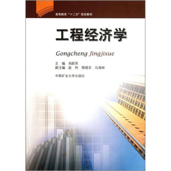 高等教育十二五規(guī)劃教材：工程經(jīng)濟(jì)學(xué)