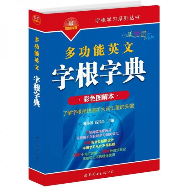 多功能英文字根字典（彩色圖解本）