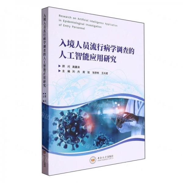入境人員流行病學調(diào)查的人工智能應(yīng)用研究