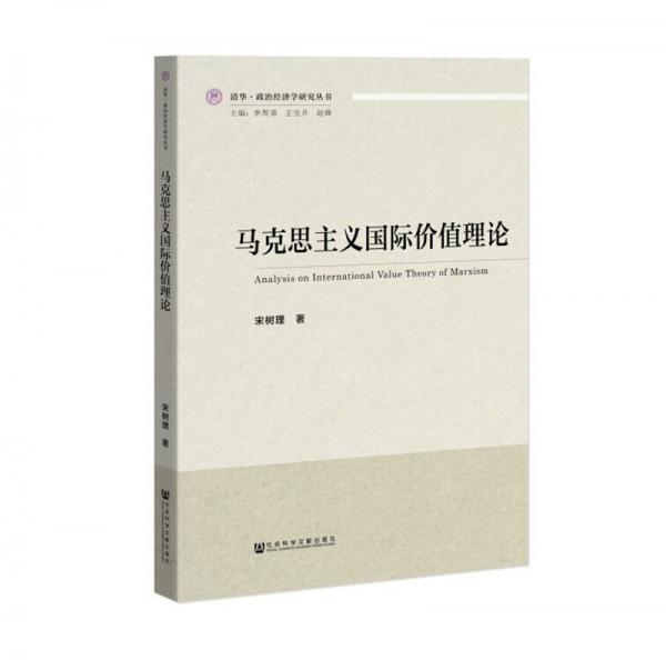 馬克思主義國際價值理論