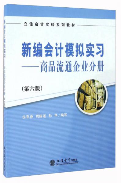 新編會計模擬實習：商品流通企業(yè)分冊（第6版）