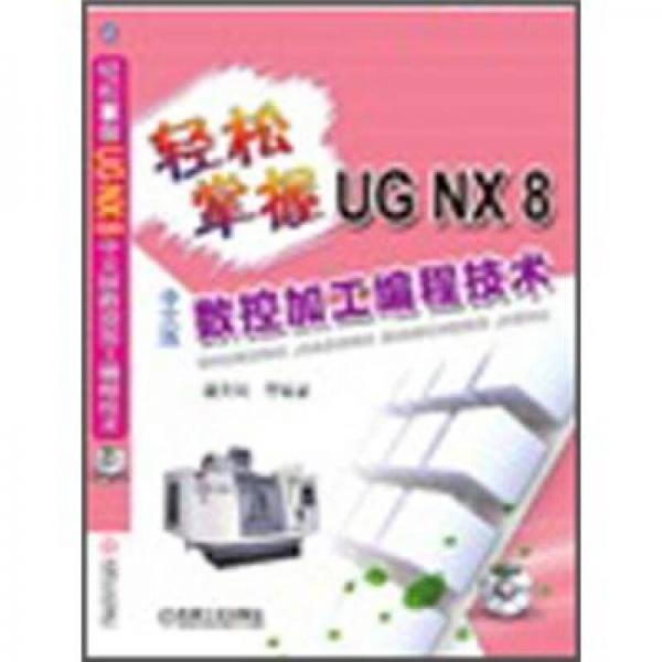 轻松掌握UG NX8数控加工编程技术（中文版）