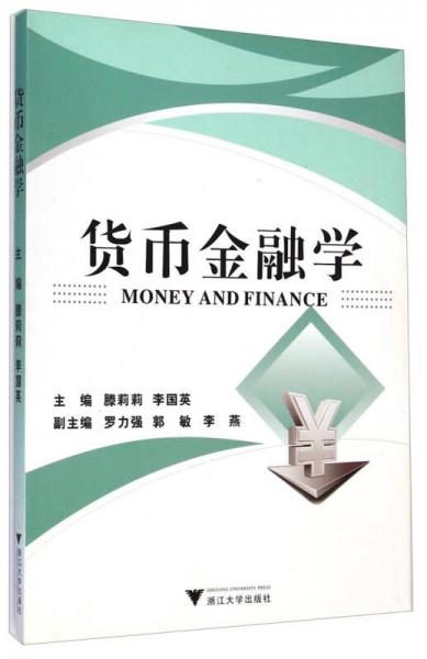 貨幣金融學(xué)