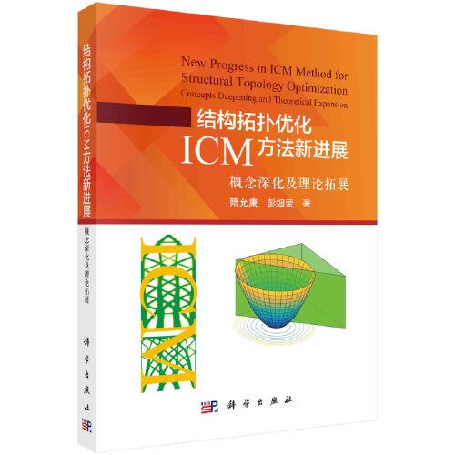 結(jié)構(gòu)拓?fù)鋬?yōu)化ICM方法新進(jìn)展：概念深化及理論拓展