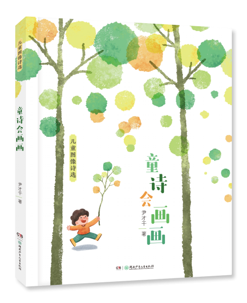 童詩會畫畫 兒童圖像詩選