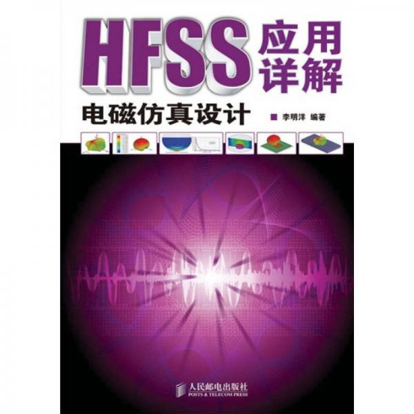 HFSS电磁仿真设计应用详解