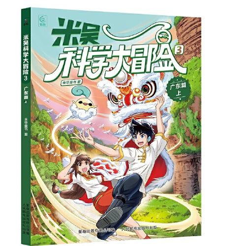 米吴科学大冒险3