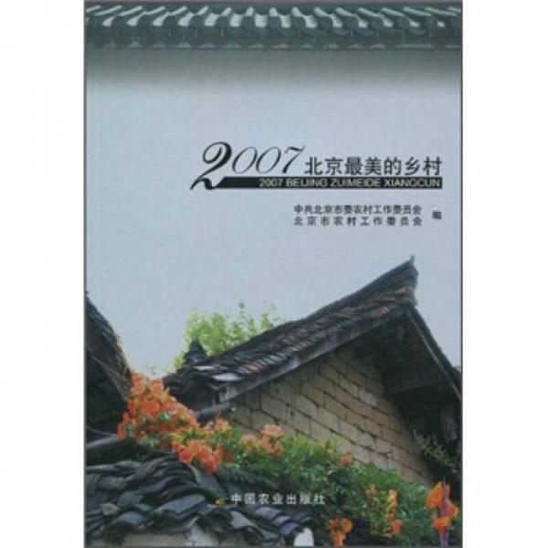 2007北京最美的鄉(xiāng)村