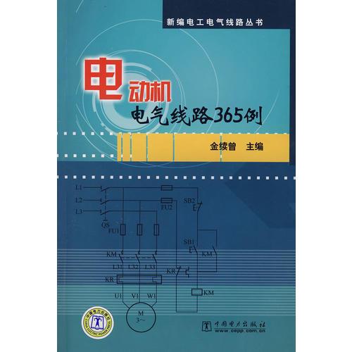 新编电工电气线路丛书 电动机电气线路365例