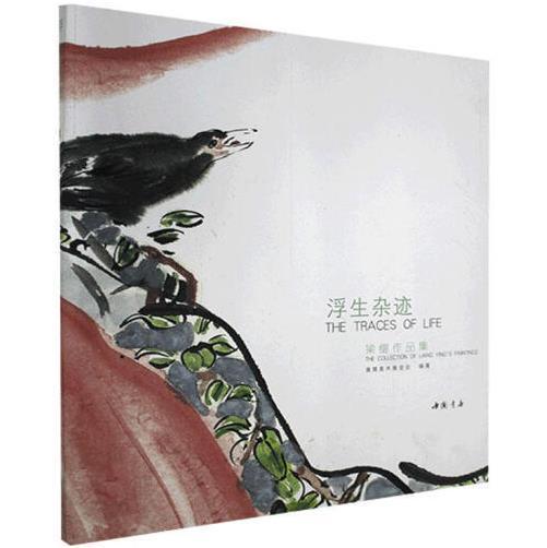浮生杂迹 : 梁缨作品集