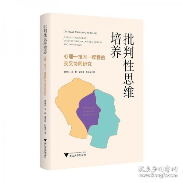 批判性思維培養(yǎng)：心理—技術(shù)—課程的交叉協(xié)同研究