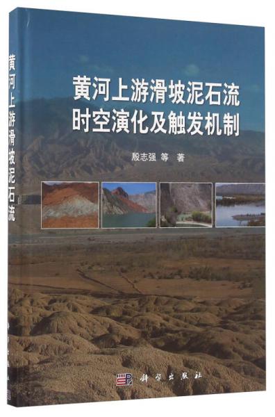 黃河上游滑坡泥石流時(shí)空演化及觸發(fā)機(jī)制