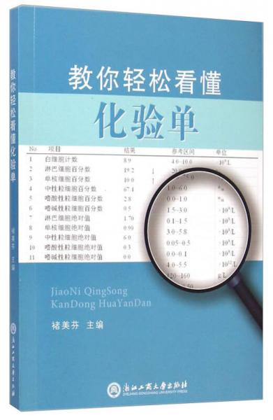 教你轻松看懂化验单