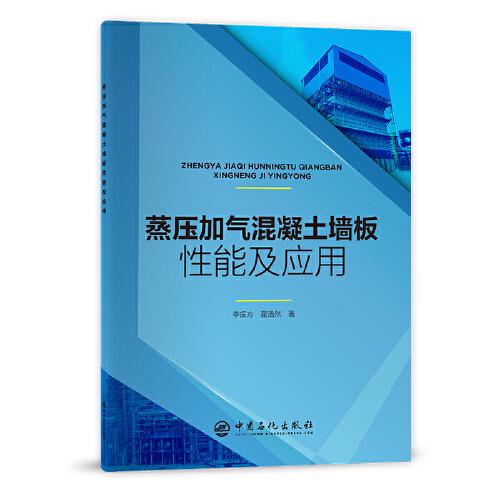 蒸壓加氣混凝土墻板性能及應(yīng)用