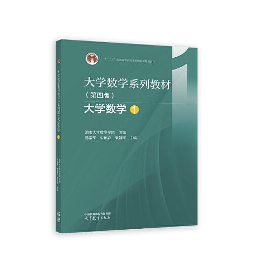 大學(xué)數(shù)學(xué)系列教材（第四版）大學(xué)數(shù)學(xué)1