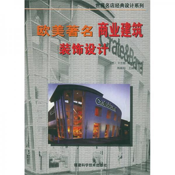 歐美著名商業(yè)建筑裝飾設(shè)計(jì)