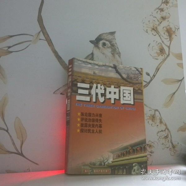 三代中國