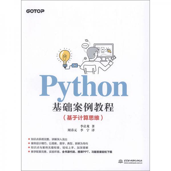 Python基礎案例教程（基于計算思維）