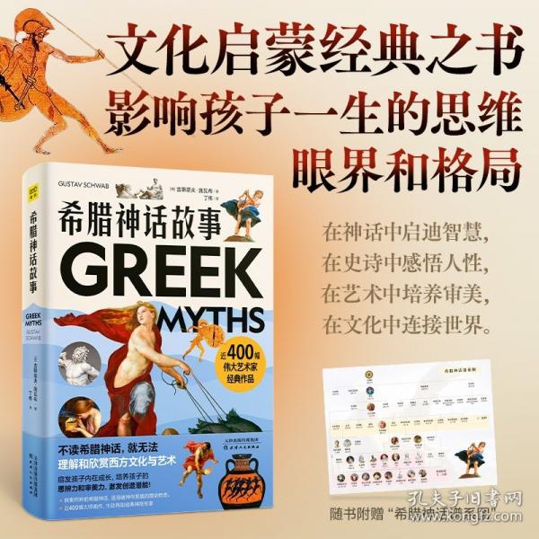 希臘神話故事（在神話中啟迪智慧，在史詩(shī)中感悟人生。隨書(shū)附贈(zèng)希臘神話譜系圖）