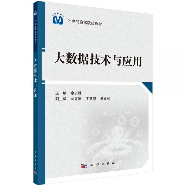 大數(shù)據(jù)技術(shù)與應(yīng)用