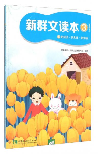 新群文讀本