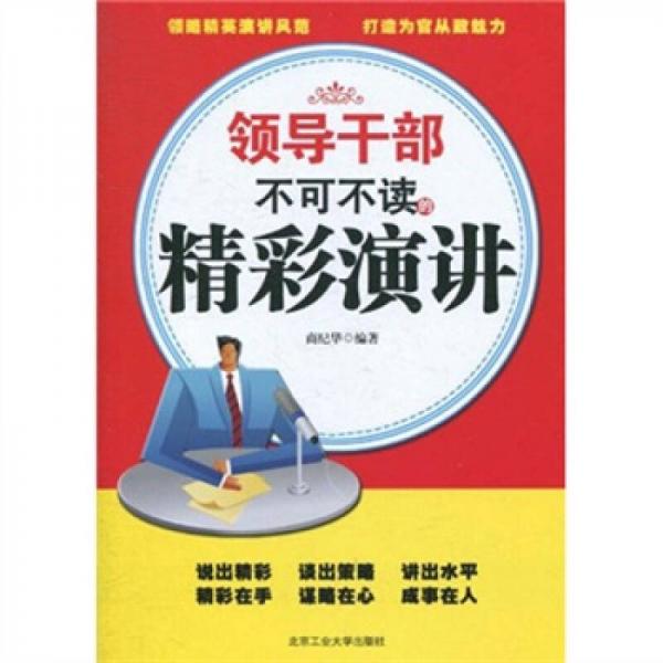 領(lǐng)導(dǎo)干部不可不讀的精彩演講