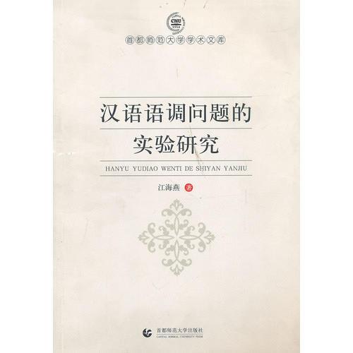 漢語語調(diào)問題的實驗研究
