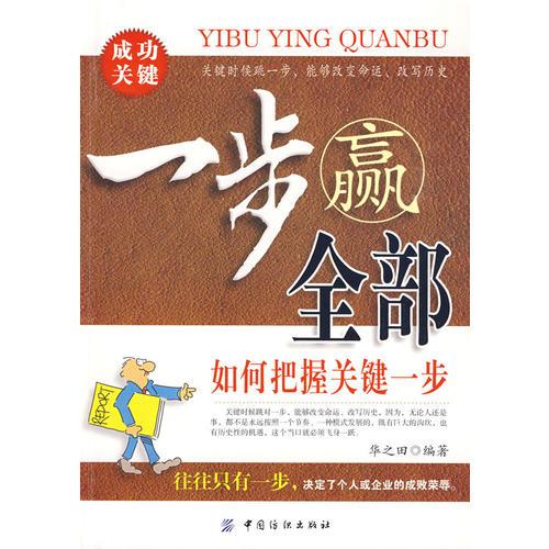 一步贏全部