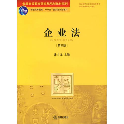 企業(yè)法（第三版）