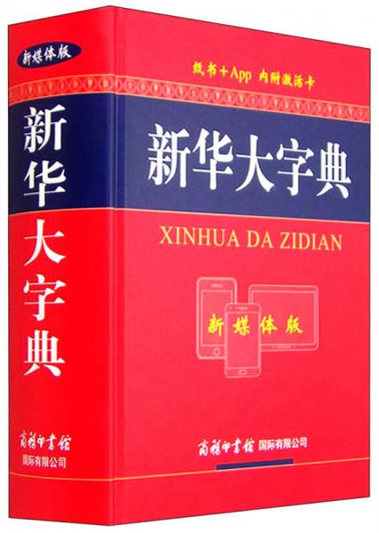新華大字典（新媒體版）