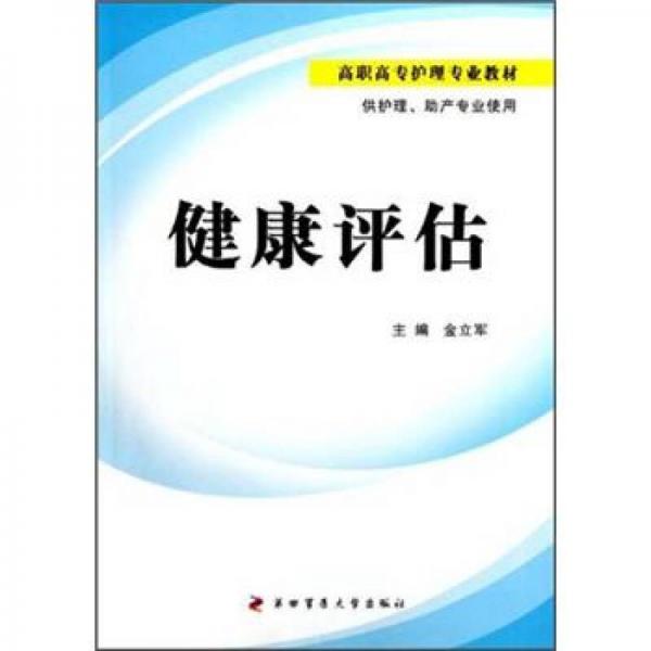 高職高專護理專業(yè)教材（供護理、助產(chǎn)專業(yè)使用）：健康評估