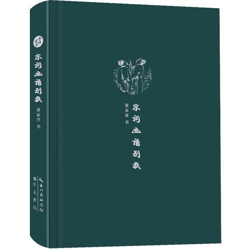 來(lái)日方長(zhǎng)文學(xué)筆記本系列 宋詞畫(huà)譜別裁