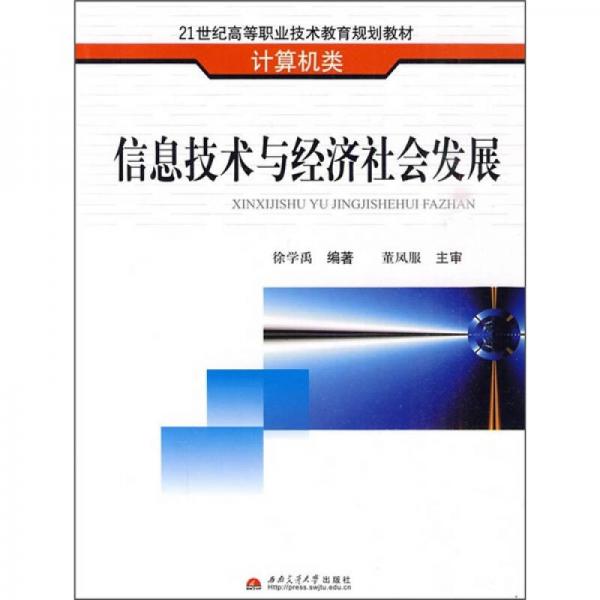 信息技術(shù)與經(jīng)濟(jì)社會(huì)發(fā)展