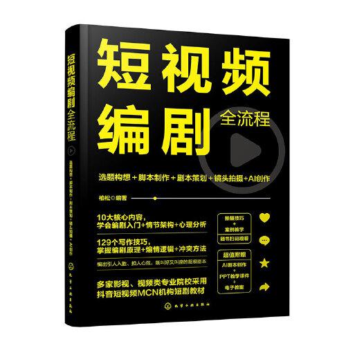 短視頻編劇全流程：選題構想＋腳本制作＋劇本策劃＋鏡頭拍攝+AI創(chuàng)作