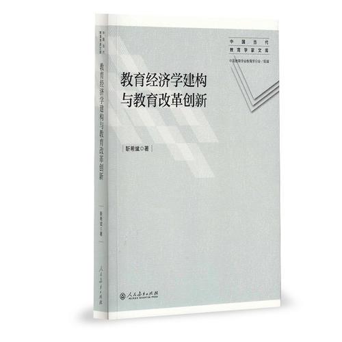 中國當(dāng)代教育學(xué)家文庫·教育經(jīng)濟(jì)學(xué)建構(gòu)與教育改革創(chuàng)新