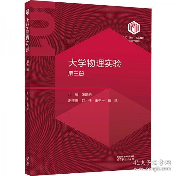 大學(xué)物理實(shí)驗(yàn)（第三冊(cè)）